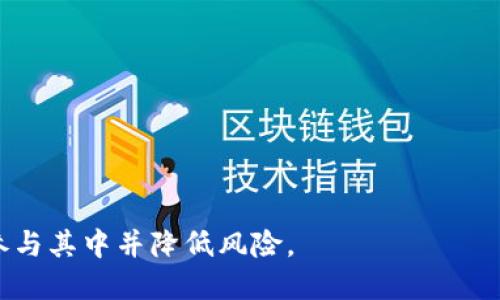  título 看自己以太坊钱包地址的详细指南
以太坊钱包,钱包地址,区块链,数字货币/guanjianci

以太坊（Ethereum）是一个基于区块链技术的开源平台，允许开发者在其上构建和发布智能合约。以太坊钱包地址是用户用来接收和发送以太币（ETH）及ERC20代币的数字身份。了解如何查看自己的以太坊钱包地址是每个以太坊用户基本的知识。在本篇文章中，我们将详细讨论以太坊钱包地址的定义、查看方法、常见问题及解决方案。

一、以太坊钱包地址的定义
以太坊钱包地址是由一系列字母和数字组合而成的字符串，用于标识用户的以太坊账户。通常，这个地址以