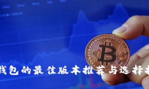 TP钱包的最佳版本推荐与选择指南