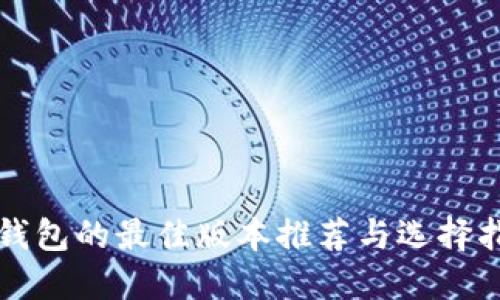 TP钱包的最佳版本推荐与选择指南