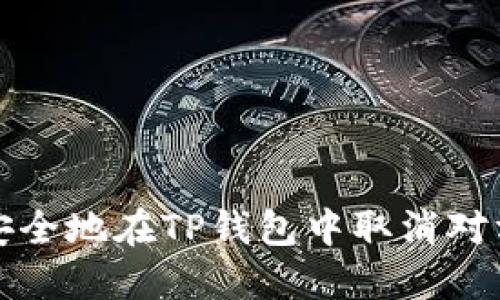 如何安全地在TP钱包中取消对方授权
