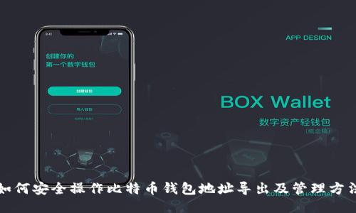 如何安全操作比特币钱包地址导出及管理方法