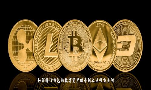 如何将TP钱包的数字资产提币到火币网交易所