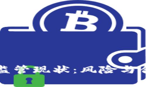 比特币钱包的监管现状：风险与合规的全景解析