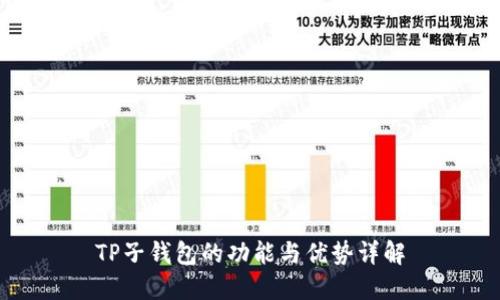 TP子钱包的功能与优势详解