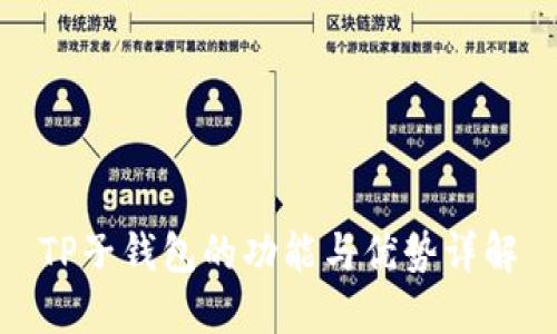 TP子钱包的功能与优势详解