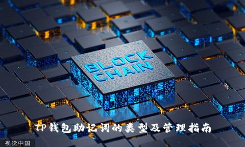 TP钱包助记词的类型及管理指南