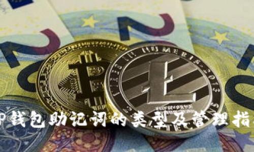 TP钱包助记词的类型及管理指南