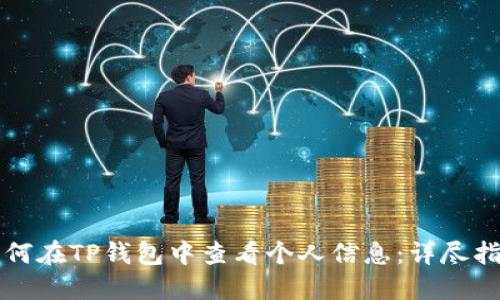 如何在TP钱包中查看个人信息：详尽指南