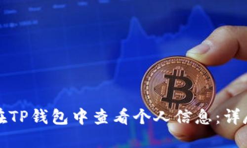 如何在TP钱包中查看个人信息：详尽指南