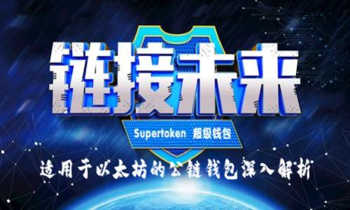 适用于以太坊的公链钱包深入解析