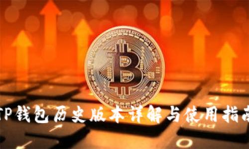 TP钱包历史版本详解与使用指南
