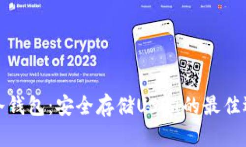 TP冷钱包：安全存储USDT的最佳选择