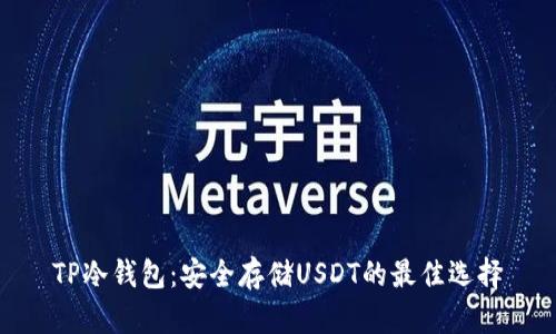 TP冷钱包：安全存储USDT的最佳选择