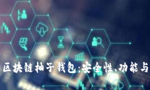 全面解析区块链柚子钱包：安全性、功能与市场前景
