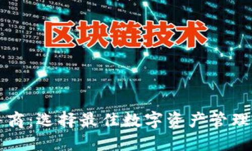 TP钱包服务商：选择最佳数字资产管理平台的指南