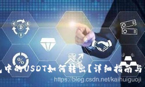 购宝钱包中的USDT如何转出？详细指南与注意事项