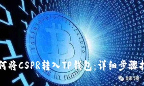 如何将CSPR转入TP钱包：详细步骤指南