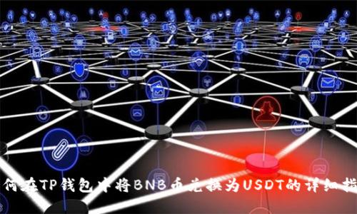 如何在TP钱包中将BNB币兑换为USDT的详细指南