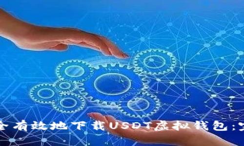 如何安全有效地下载USDT虚拟钱包：完整指南