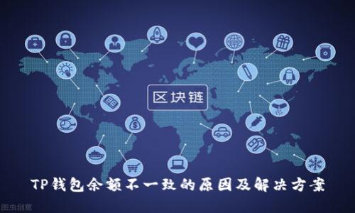TP钱包余额不一致的原因及解决方案