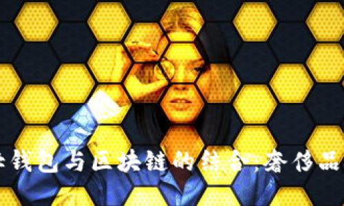 爱马仕钱包与区块链的结合：奢侈品的未来