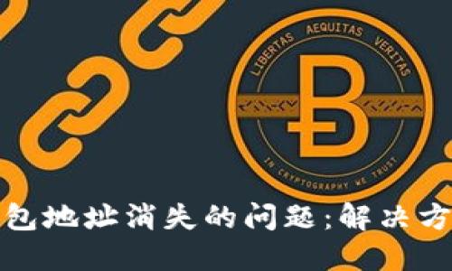如何应对TP钱包地址消失的问题：解决方案与预防措施