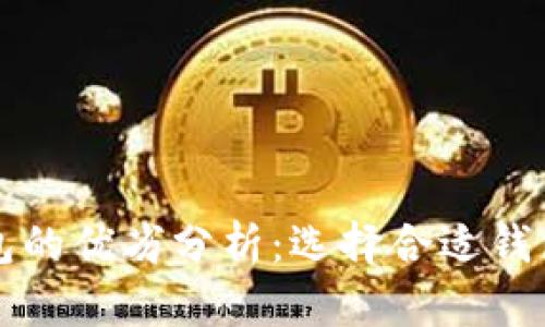 比特币钱包的优劣分析：选择合适钱包的全指南