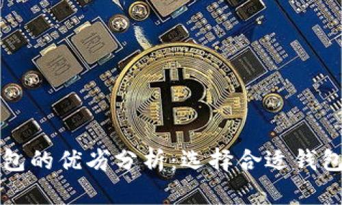 比特币钱包的优劣分析：选择合适钱包的全指南
