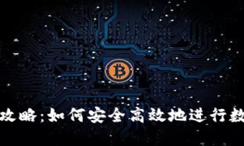 TP钱包提现攻略：如何安全高效地进行数字资产提取