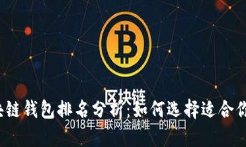2020年区块链钱包排名分析：如何选择适合你的加密钱包