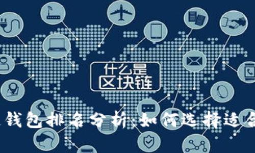 2020年区块链钱包排名分析：如何选择适合你的加密钱包