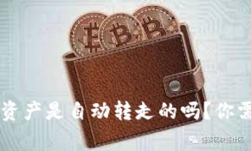 ### TP钱包被盗资产是自动转走的吗？你需要知道的安全常识