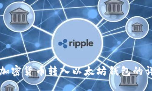如何将加密货币转入以太坊钱包的详细指南