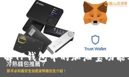 题目: 了解TP钱包中的加油宝功能及其优势