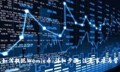 TP钱包如何提现Wemix币：详细步骤、注意事项与常见问题