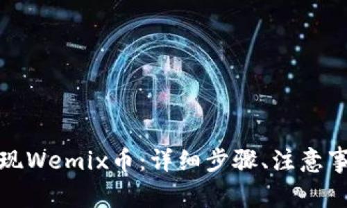 TP钱包如何提现Wemix币：详细步骤、注意事项与常见问题