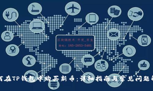 如何在TP钱包中购买新币：详细指南与常见问题解答