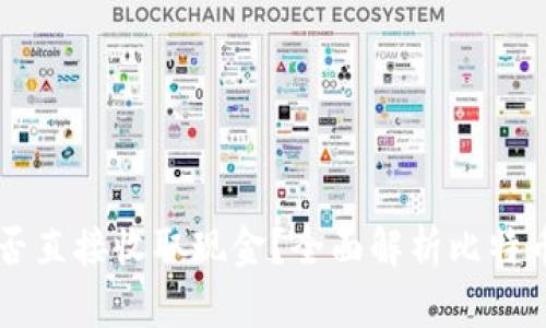 比特币钱包能否直接收取现金？全面解析比特币与现金的关系
