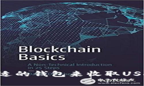 如何选择合适的钱包来收取USDT：全面指南