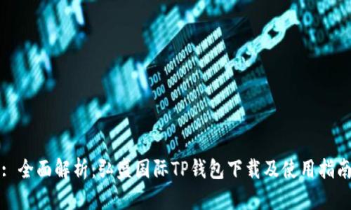 : 全面解析：弘盛国际TP钱包下载及使用指南