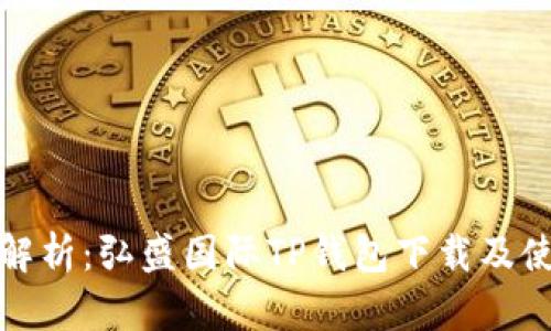 : 全面解析：弘盛国际TP钱包下载及使用指南