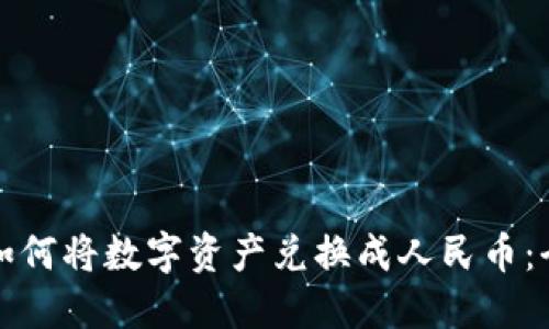 TP钱包如何将数字资产兑换成人民币：全面指南