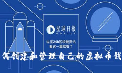  如何创建和管理自己的虚拟币钱包？
