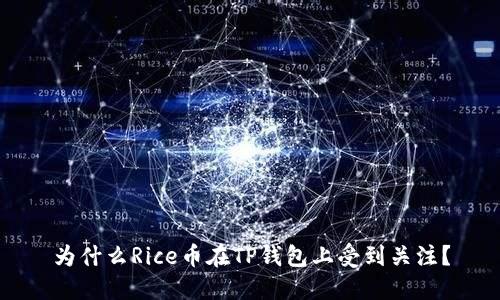 为什么Rice币在TP钱包上受到关注？