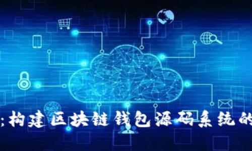 深入探索：构建区块链钱包源码系统的全面指南