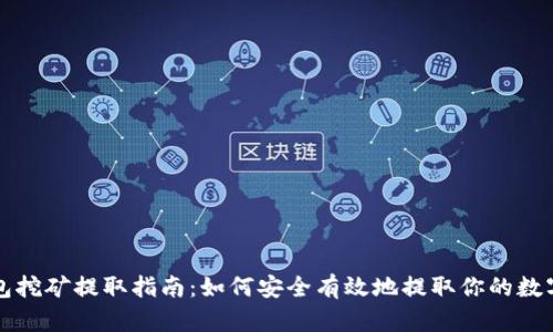 TP钱包挖矿提取指南：如何安全有效地提取你的数字资产