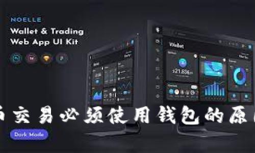 比特币交易必须使用钱包的原因分析