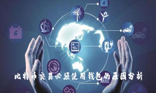 比特币交易必须使用钱包的原因分析