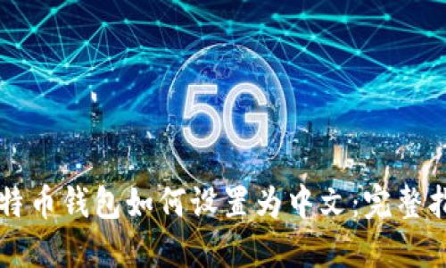 比特币钱包如何设置为中文：完整指南