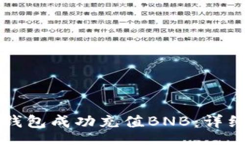 如何使用TP钱包成功充值BNB：详细步骤与技巧